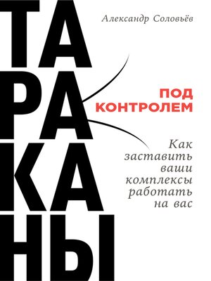 cover image of Тараканы под контролем